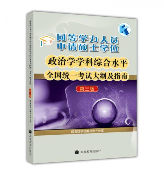 同等学力人员申请硕士学位政治学学科综合水平全国统一考试大纲及指南