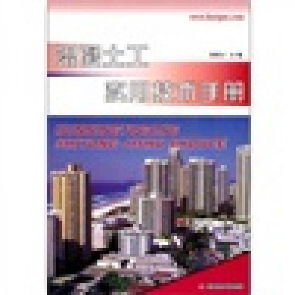 混凝土工实用技术手册