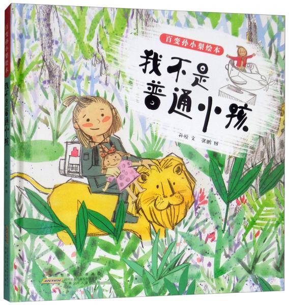 百变孙小梨绘本・我不是普通小孩