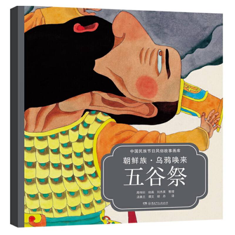 朝鲜族·乌鸦唤来五谷祭央视推荐，屡获大奖，原创绘本中的“国家宝藏”