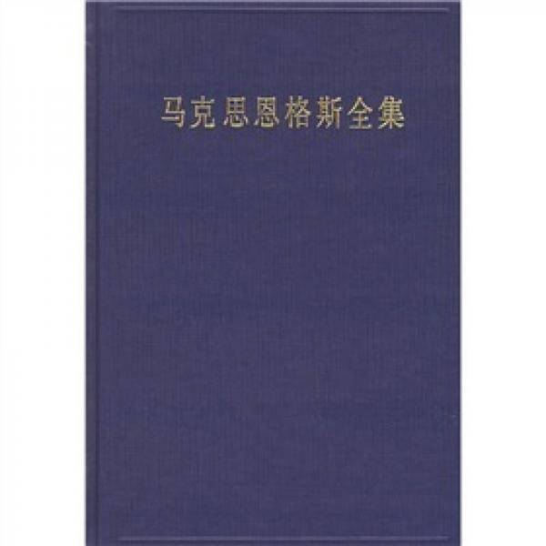 马克思恩格斯全集（第3卷）