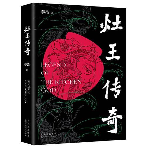 灶王传奇（鲁迅文学奖得主李浩暌违多年转型长篇）