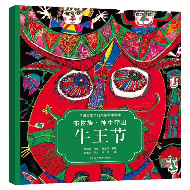 布依族·神牛牵出牛王节央视推荐，屡获大奖，原创绘本中的“国家宝藏”
