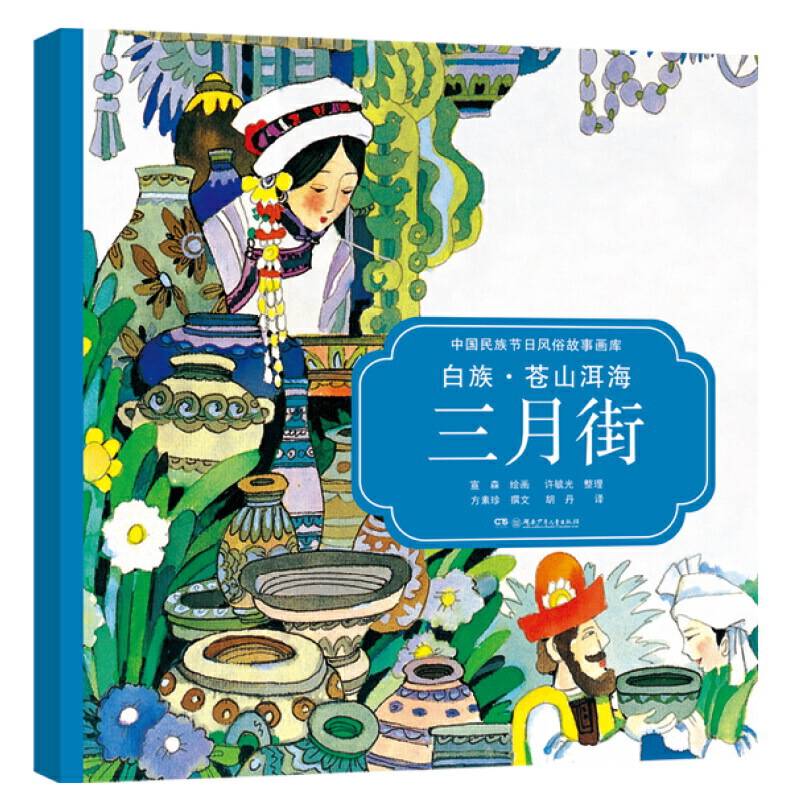 白族·苍山洱海三月街央视推荐，屡获大奖，原创绘本中的“国家宝藏”