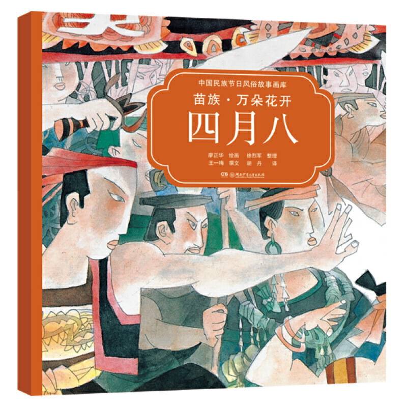 苗族·万朵花开四月八央视推荐，屡获大奖，原创绘本中的“国家宝藏”