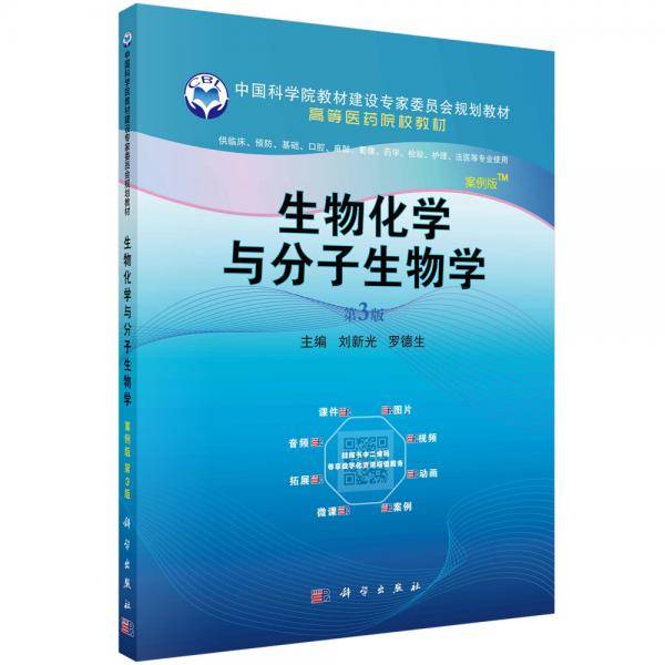 生物化学与分子生物学(案例版,第3版)