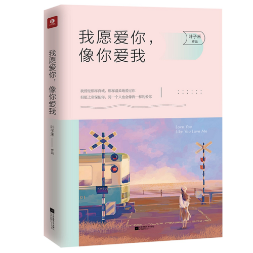 我愿爱你，像你爱我