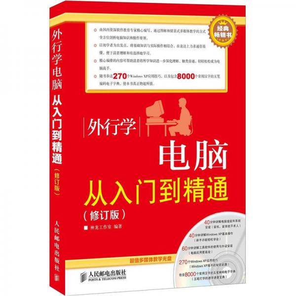 外行学电脑从入门到精通
