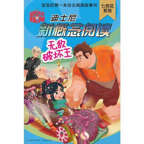 无敌破坏王-迪士尼新概念阅读