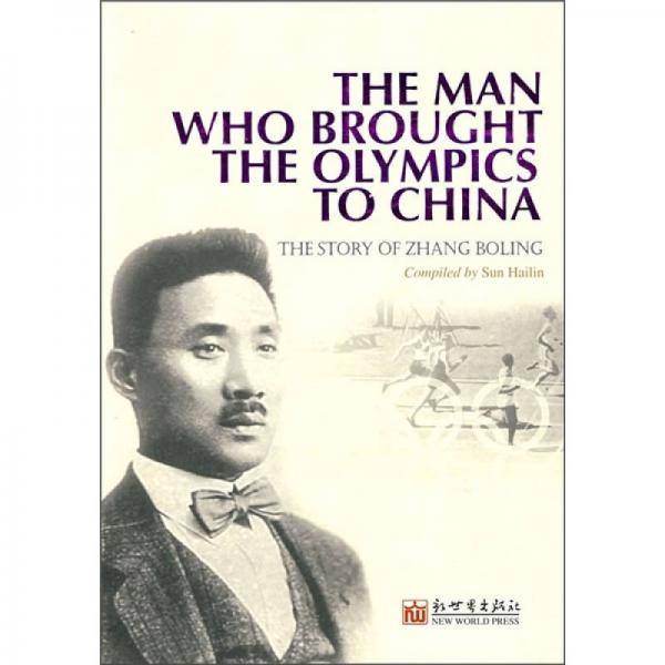 中国奥运先驱张伯苓