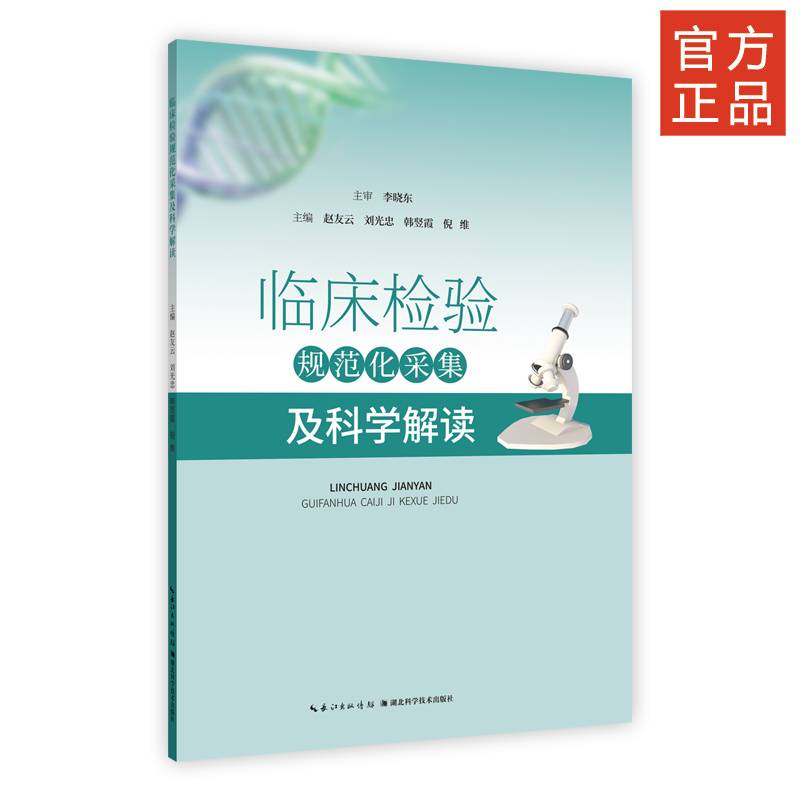 临床检验规范化采集及科学解读