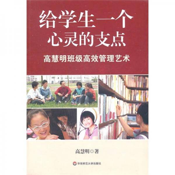 给学生一个心灵的支点