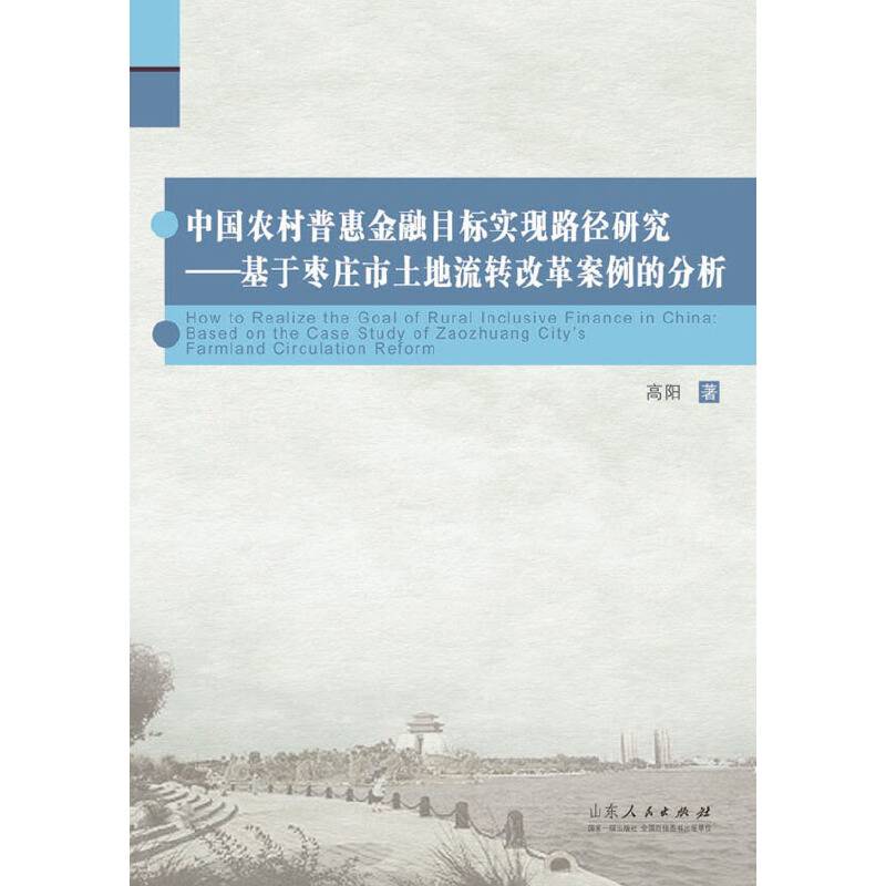 中国农村普惠金融目标实现路径研究：基于枣庄市土地流转改革案例的分析