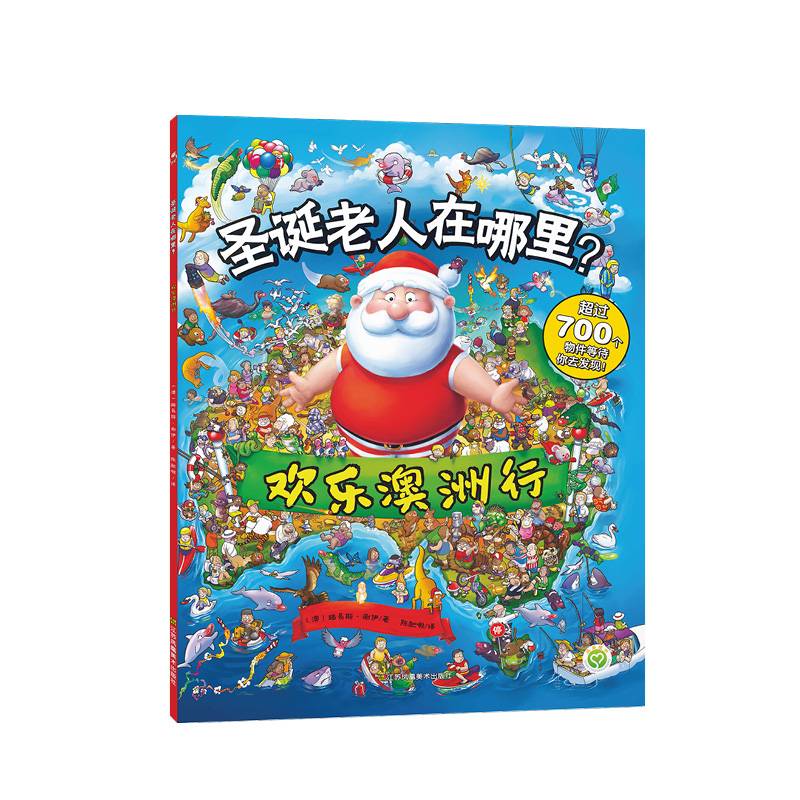 圣诞老人在哪里-欢乐澳洲行