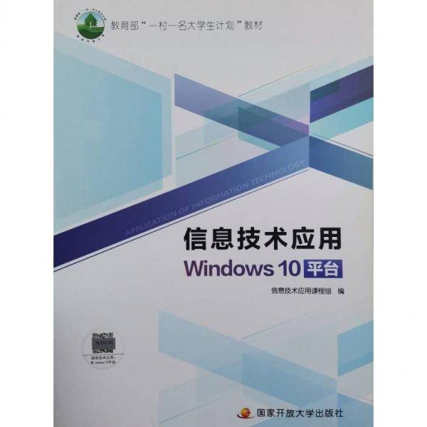 信息技术应用Windows10平台