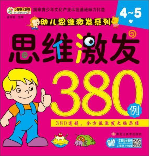 幼儿思维激发系列 思维激发380例（4-5岁）