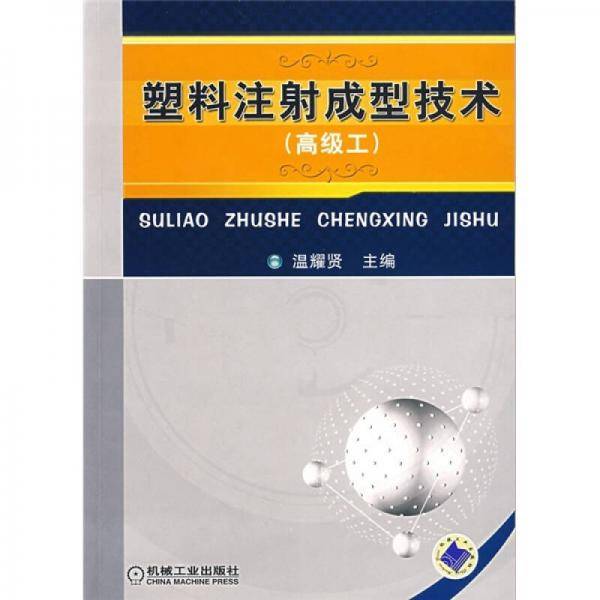 塑料注射成型技术