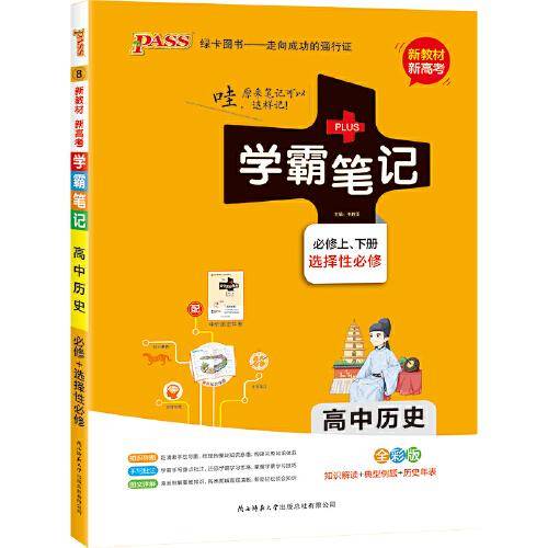 学霸笔记·高中历史