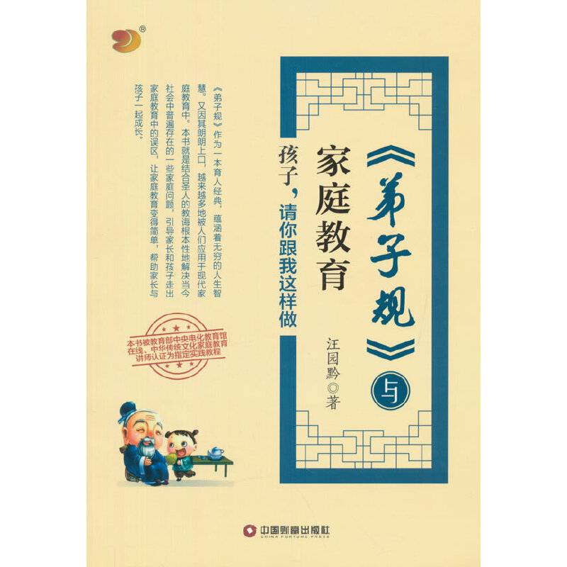 《弟子规》与家庭教育