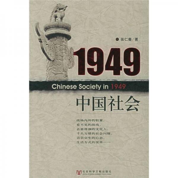 1949中国社会