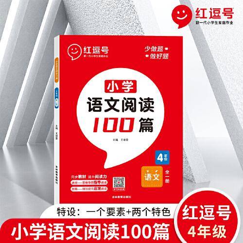 2022新版红逗号小学语文阅读100篇四年级上下册人教版阅读理解专项强化训练题每日一练同步教材练习册