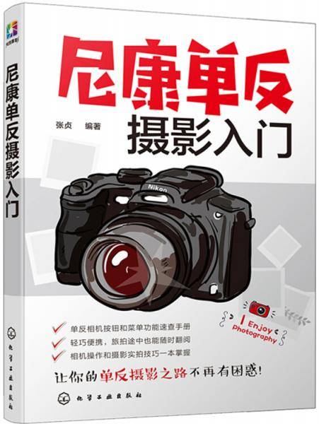 尼康单反摄影入门
