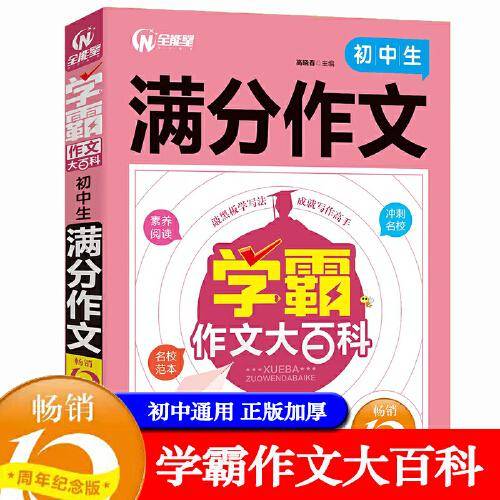 学霸作文大百科.初中生满分作文