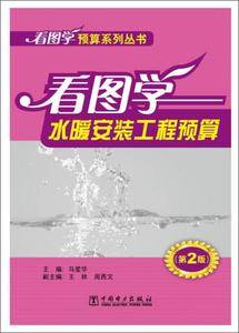看图学预算系列丛书 看图学水暖安装工程预算 第2版