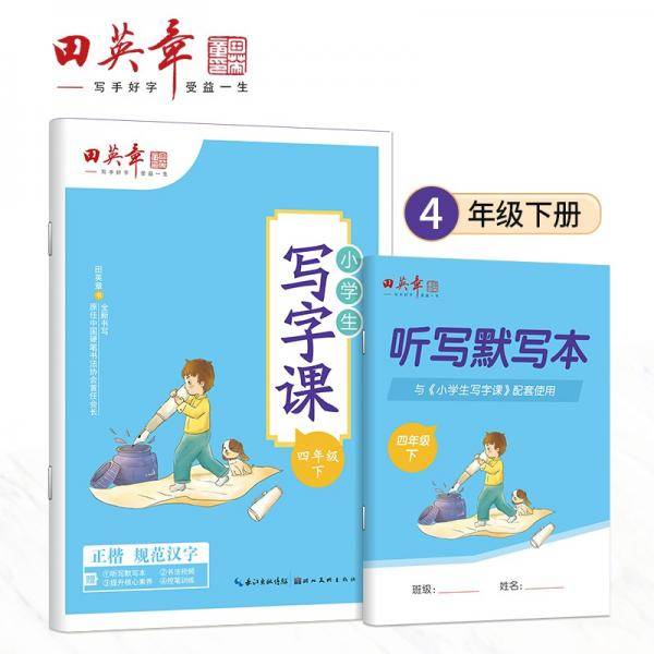 田英章小学生写字课四年级下册2022年春新版教材同步字帖硬笔书法正楷练字贴