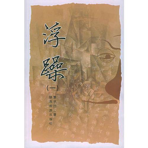 浮躁