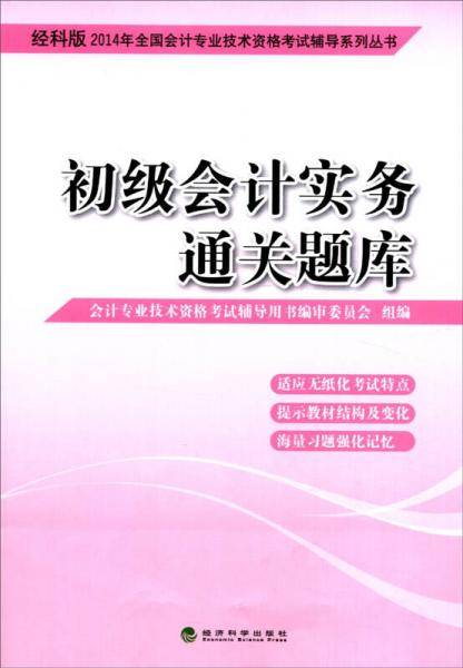 2014会计职称 初级会计实务 通关题库（经科版）