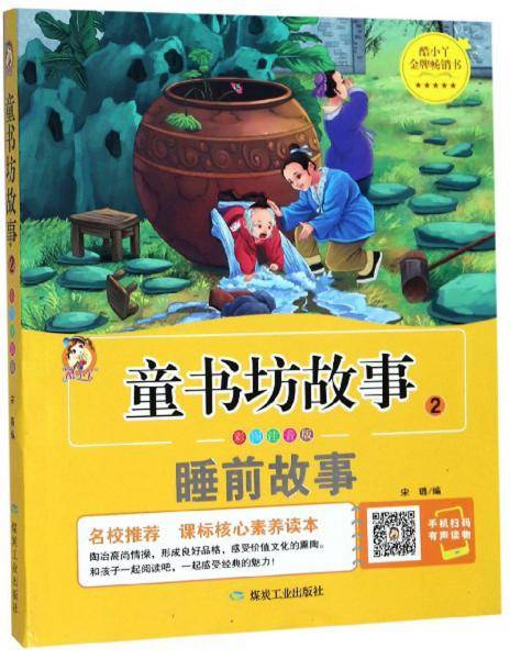 童书坊故事2：睡前故事（彩图注音版）