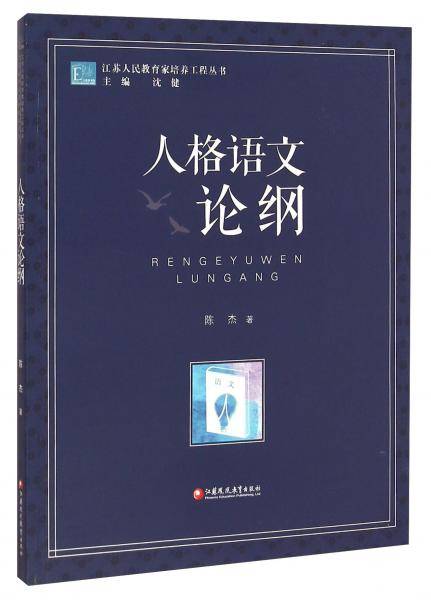 江苏人民教育家培养工程丛书：人格语文论纲