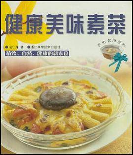 健康美味素菜