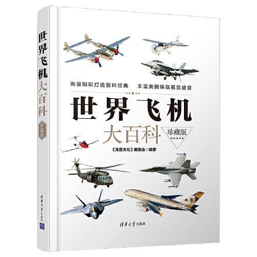 世界飞机大百科（珍藏版）