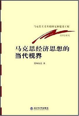 马克思经济思想的当代视界