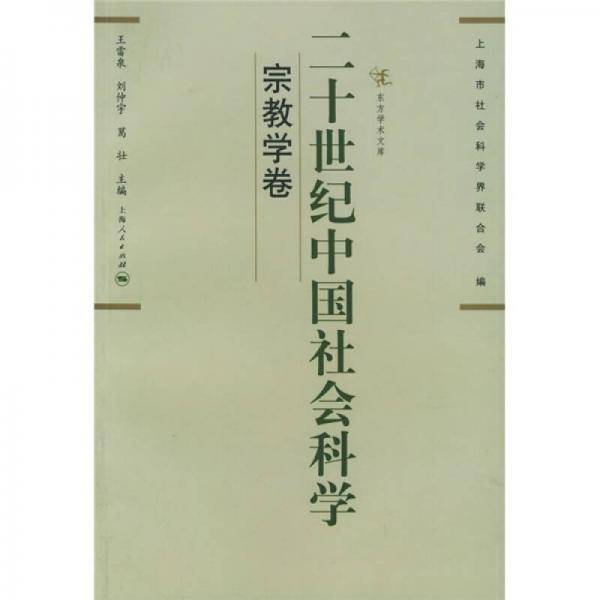 二十世纪中国社会科学:宗教学卷