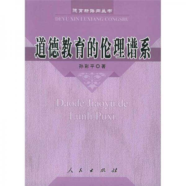 道德教育的伦理谱系
