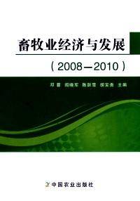 畜牧业经济与发展 : 2008-2010