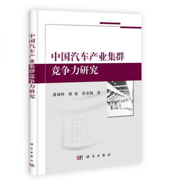 中国汽车产业集群竞争力研究