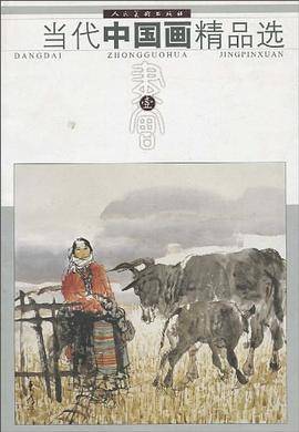 当代中国画精品选