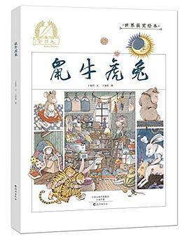 鼠牛虎兔-金羽毛.世界获奖绘本