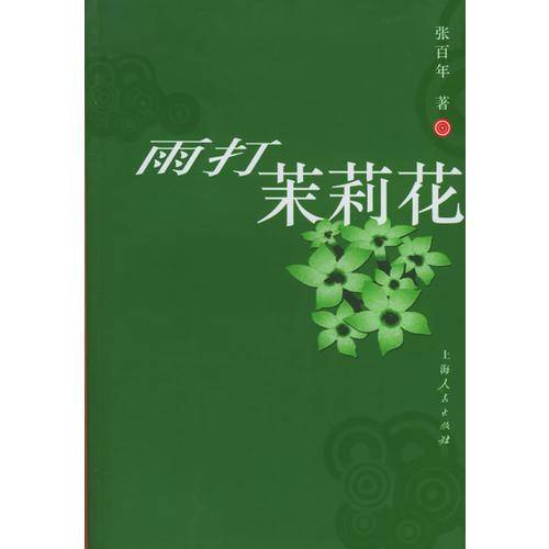 雨打茉莉花