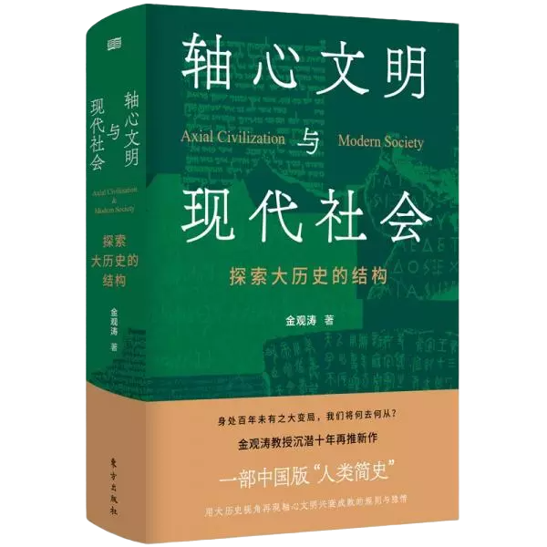 轴心文明与现代社会