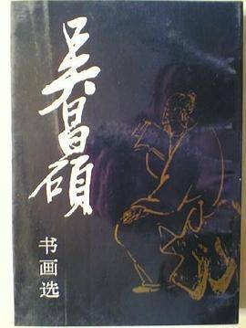 吴昌硕书画选