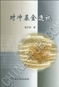 对冲基金透视