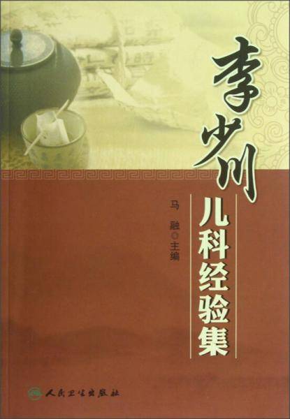 李少川儿科经验集