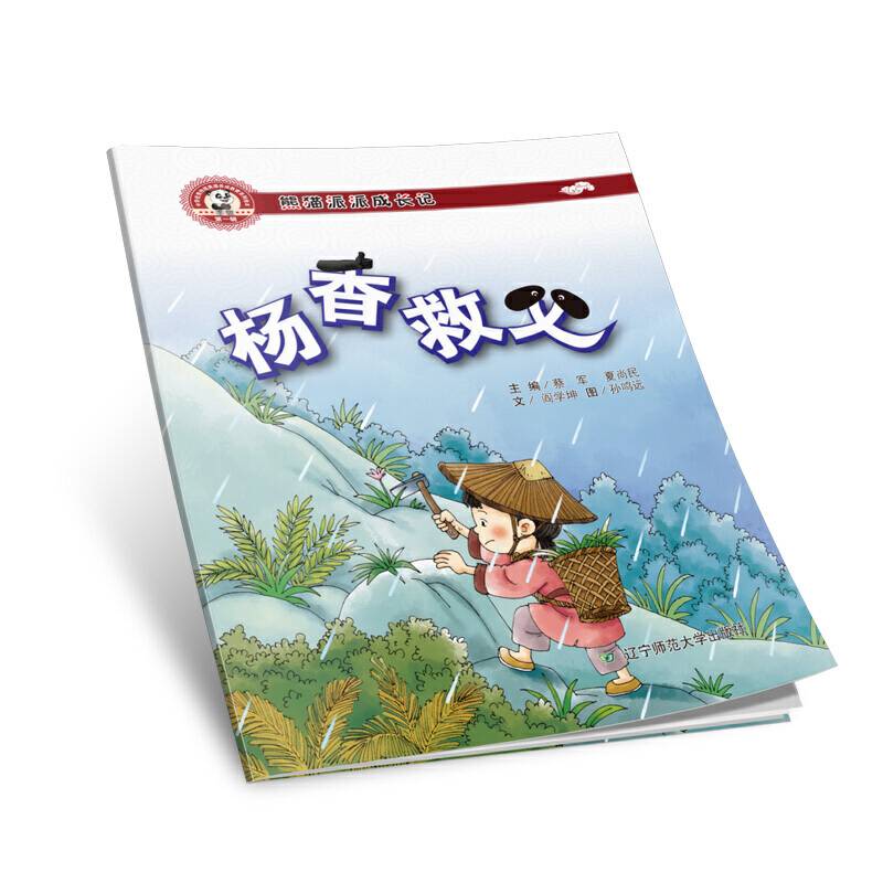 熊猫派派一：杨香救父