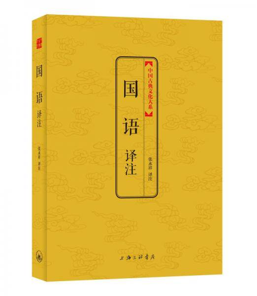 国语译注