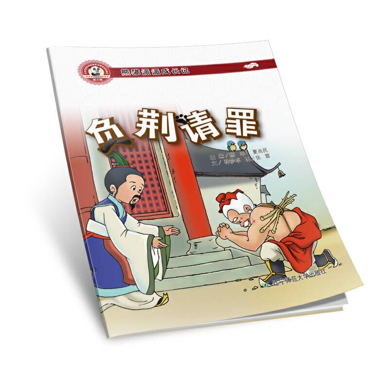 熊猫派派成长记（第3辑）：负荆请罪